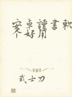 安卓读书软件哪个好用