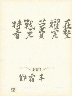 特战荣耀在线观看免费完整版全集