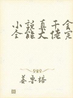 小说真千金她是全能大佬完结版