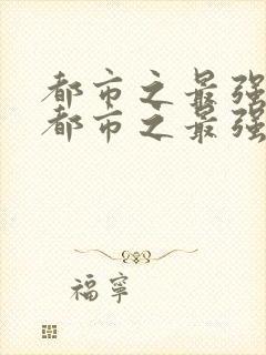 都市之最强狂兵都市之最强狂兵