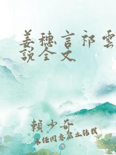 姜穗言祁云峥小说全文