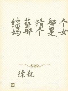 综艺猜哪个是妈妈哪个是女儿