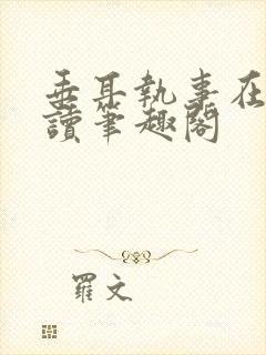 垂耳执事在线阅读笔趣阁