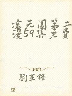 沧元图第二季动漫59集免费观看高清