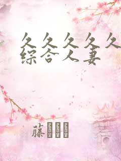 久久久久久亚洲综合人妻