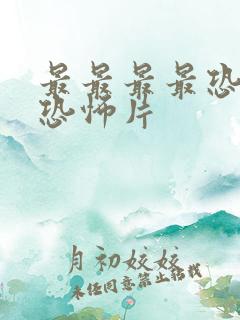 最最最最恐怖的恐怖片