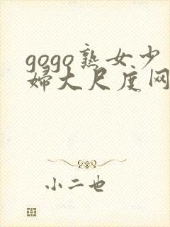 gogo熟女少妇大尺度网站