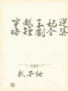 穿越王妃逆袭攻略短剧全集免费观看