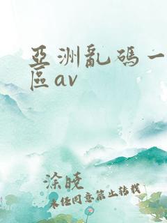 亚洲乱码一区二区av