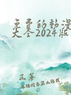 免费的动漫软件大全2024版