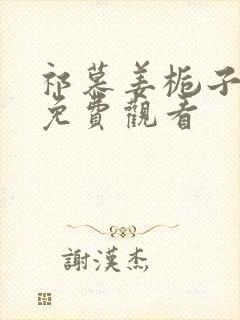 祁慕姜栀子短剧免费观看