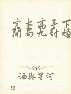 完本高手下山:开局九封婚书