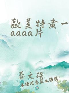 欧美特黄一级aaaaa片