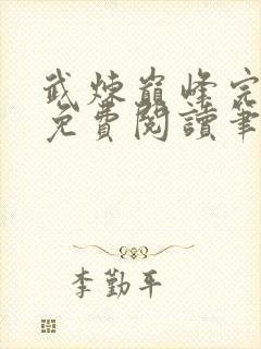 武炼巅峰完整版免费阅读笔趣阁小说