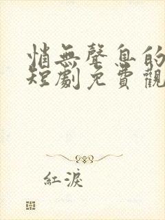 悄无声息的告别短剧免费观看高清版全集