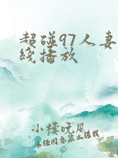 超碰97人妻在线播放