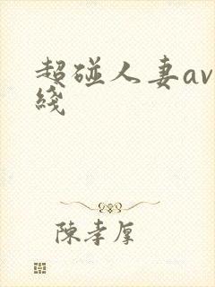超碰人妻av在线