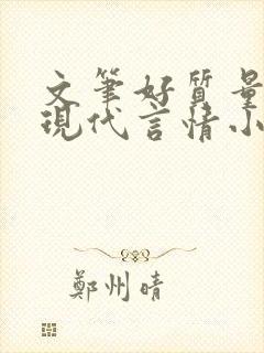 文笔好质量高的现代言情小说