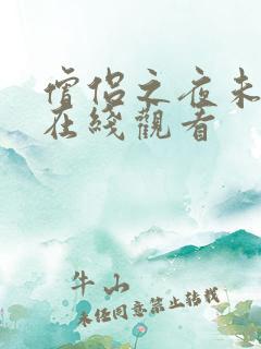 僧侣之夜未删减在线观看