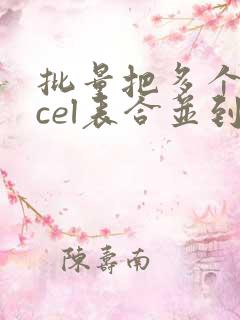 批量把多个excel表合并到一个文件中