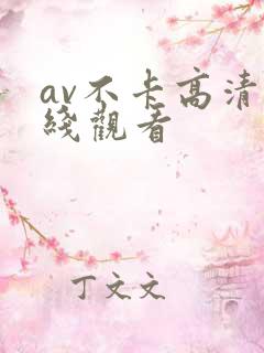 av不卡高清在线观看
