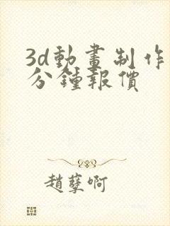 3d动画制作一分钟报价