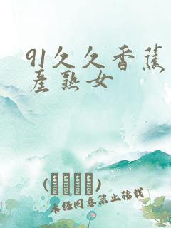 91久久香蕉国产熟女