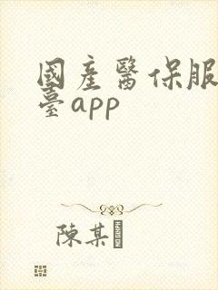 国产医保服务平台app