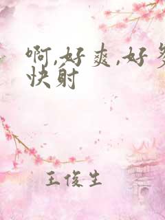 啊,好爽,好多快射