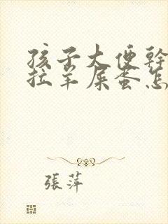 孩子大便干燥总拉羊屎蛋怎么调理