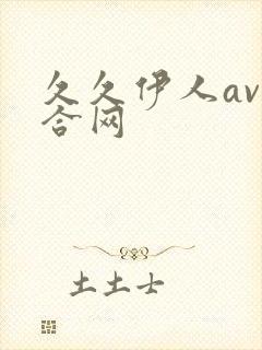 久久伊人av综合网