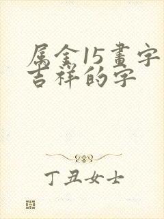 属金15画字最吉祥的字
