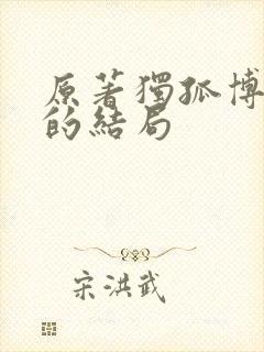 原著独孤博最后的结局