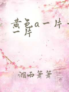 黄色a一片一级一片