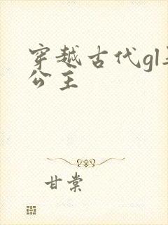 穿越古代gl娶公主