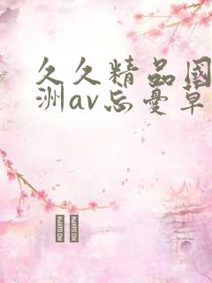 久久精品国产亚洲av忘忧草蜜臀