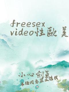 freesexvideo性欧美hd
