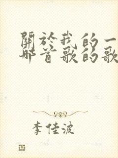 关于我的一切是哪首歌的歌词