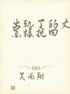 出轨了的丈夫要怎样挽回