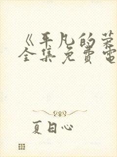 《平凡的荣耀》全集免费电视剧