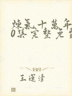 炼气十万年第40集完整免费观看