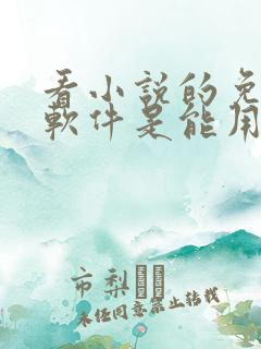 看小说的免费的软件是能用哪些