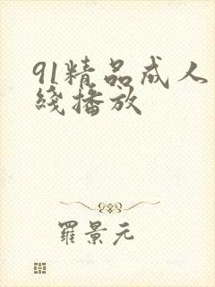 91精品成人在线播放