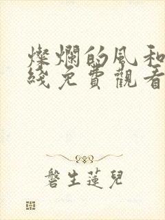 灿烂的风和海在线免费观看