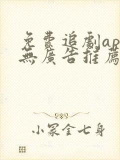 免费追剧app无广告推荐