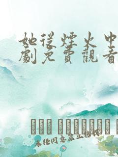 她从烟火中来短剧免费观看26集