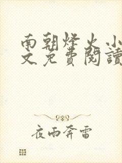 南朝烽火小说全文免费阅读无弹窗