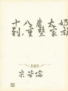 十八岁太奶奶驾到,重整家族荣耀网盘