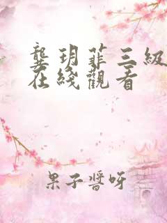 龚玥菲三级电影在线观看