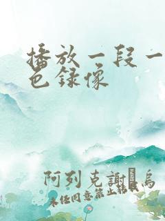 播放一段一级黄色录像